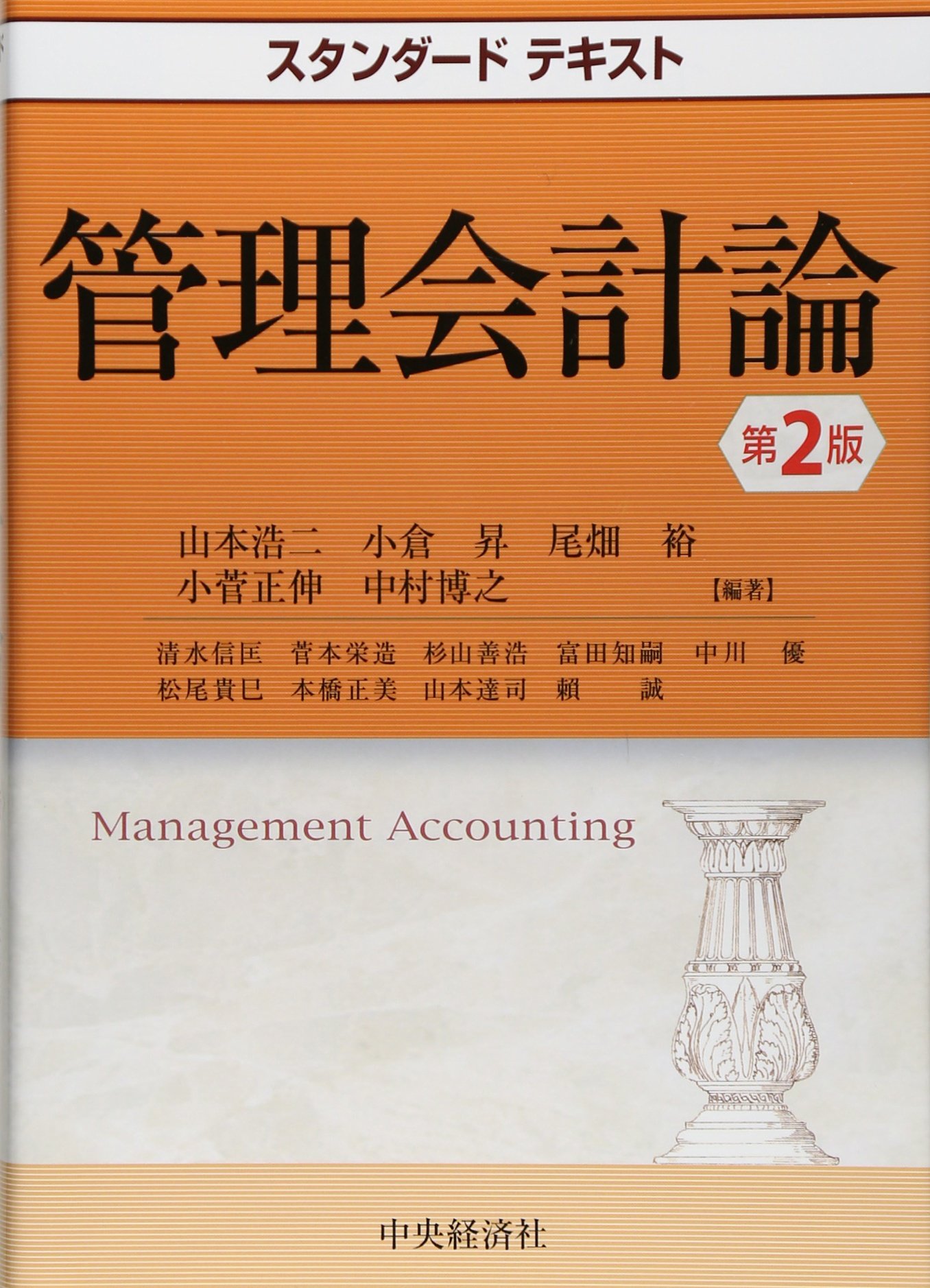 Amazon.co.jp: スタンダードテキスト管理会計論(第2版) : 山本浩二