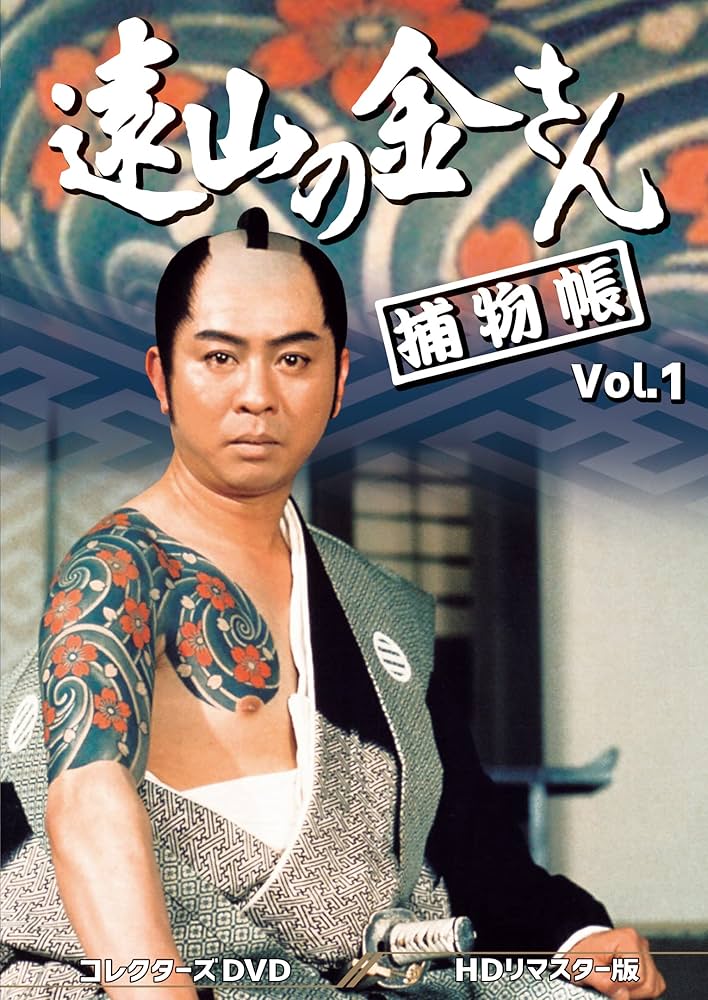 Amazon.co.jp: 遠山の金さん捕物帳 コレクターズDVD Vol.1 ＜HDリ
