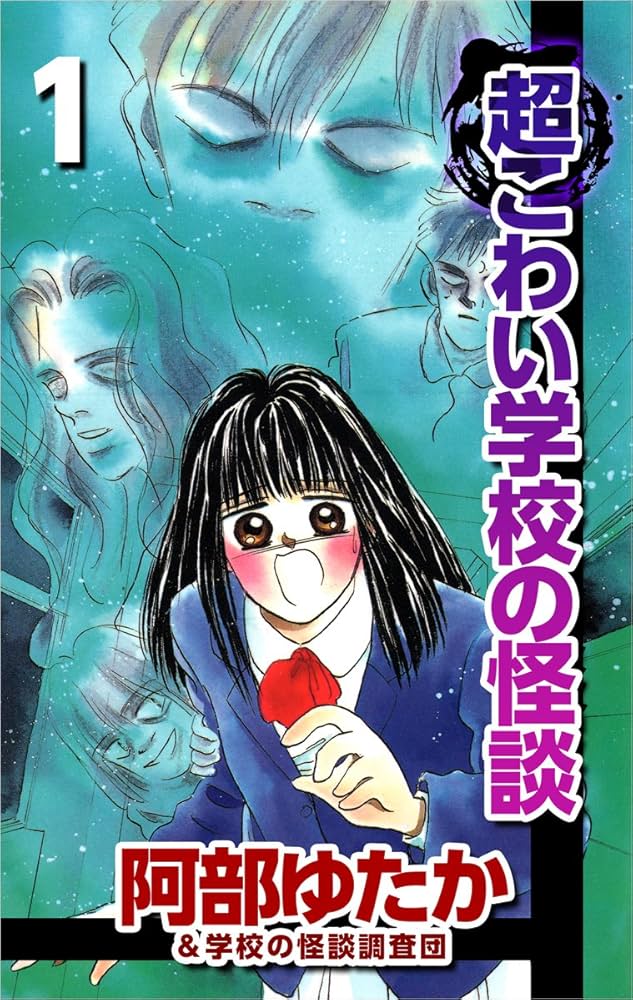 超こわい学校の怪談 1巻 | 阿部 ゆたか, 学校の怪談調査団 | マンガ