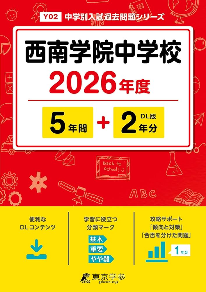 最新版 ＞ 西南学院中学校 2026年度版 【 過去問 5+2年分 】 西南学院