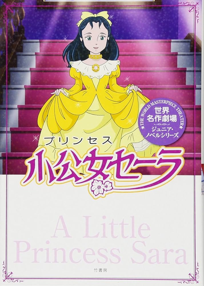 Amazon.co.jp: 世界名作劇場/小公女セーラ (世界名作劇場ジュニア
