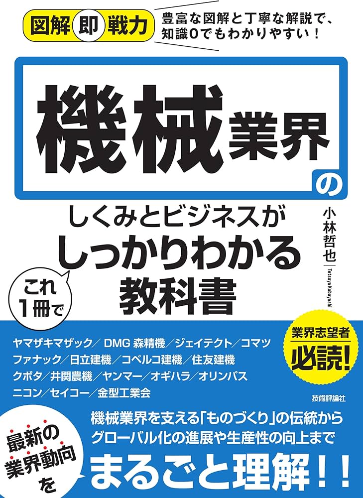 図解即戦力 機械業界のしくみとビジネスがこれ1冊でしっかりわかる