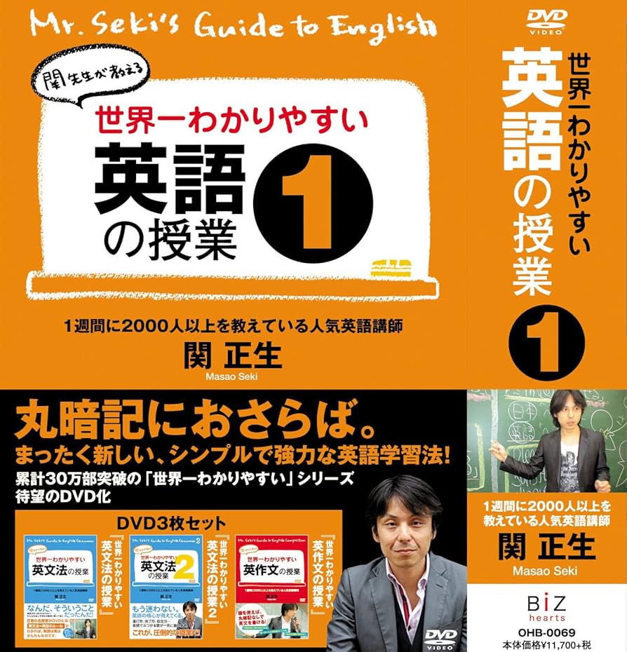 Amazon.co.jp: 世界一わかりやすい英語の授業1 [DVD BOX] : 関正生: DVD