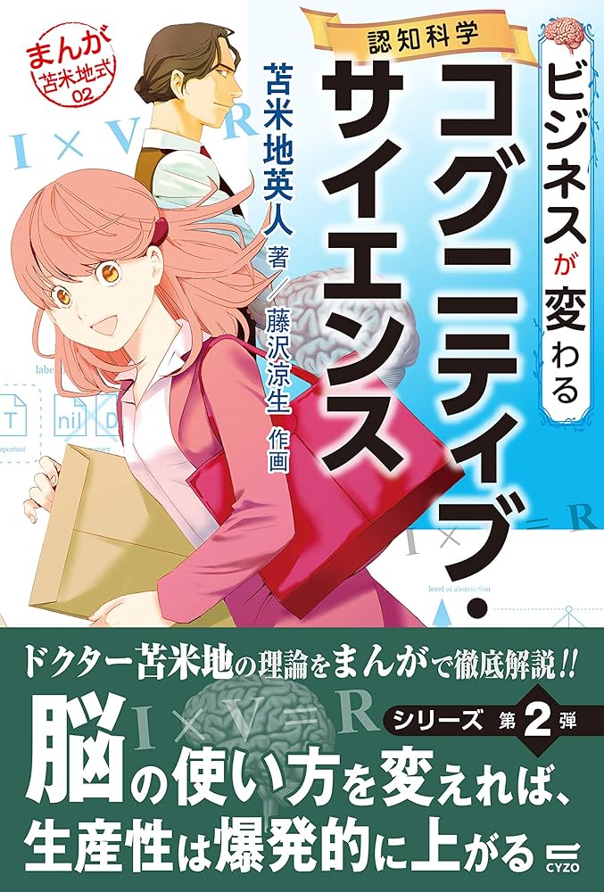 ビジネスが変わるコグニティブ・サイエンス(認知科学) (まんが苫米地式
