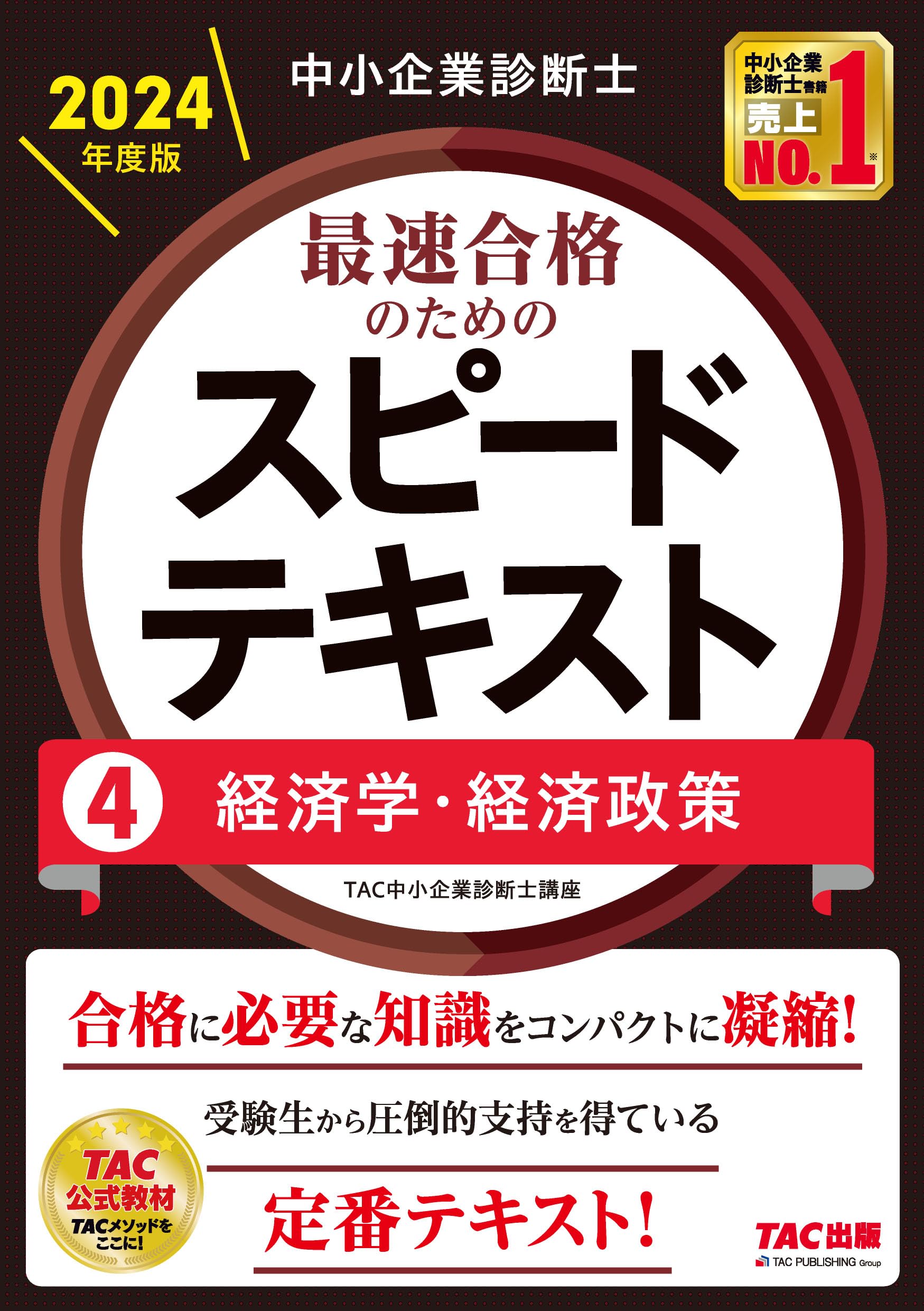 中小企業診断士 最速合格のためのスピードテキスト（4）経済学・経済