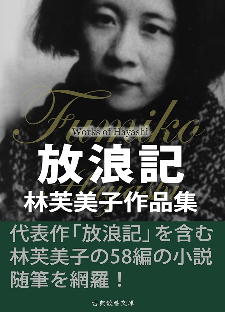 Amazon.co.jp: 放浪記 林芙美子作品集 電子書籍: 林芙美子: Kindleストア