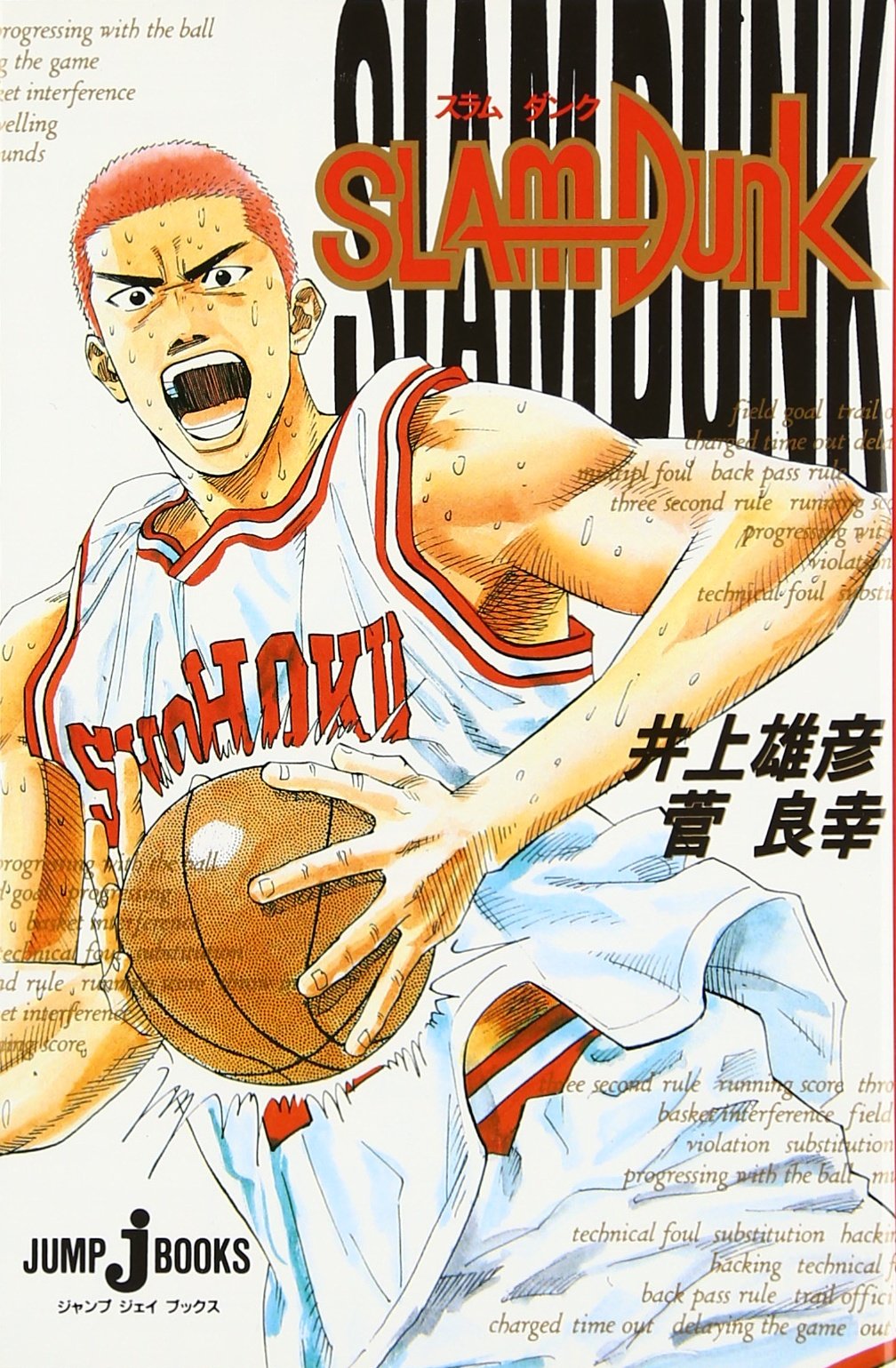 Amazon.co.jp: SLAM DUNK (JUMP j BOOKS) : 井上 雄彦, 菅 良幸: 本