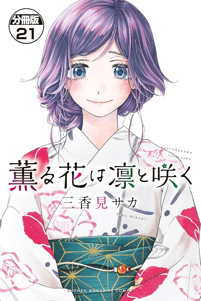 薫る花は凛と咲く 分冊版（21） (マガジンポケットコミックス) | 三