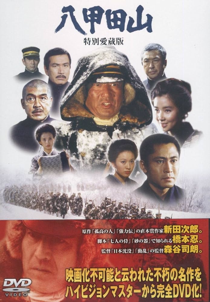Amazon.co.jp: 八甲田山 特別愛蔵版 高倉健 主演 DVD2枚組 : 高倉健