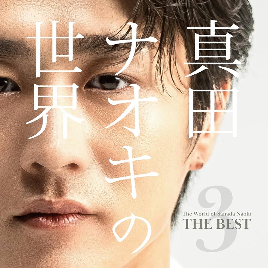 Amazon | 真田ナオキの世界3 ～THE BEST～ - 真田ナオキ | 真田ナオキ