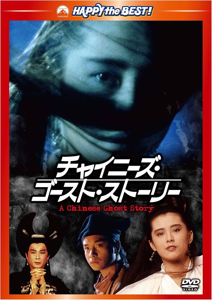 Amazon.co.jp: チャイニーズ・ゴースト・ストーリー デジタル・リ