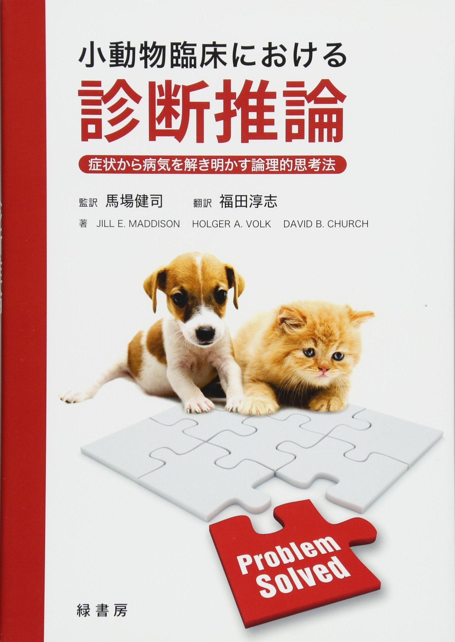 病状と病体生理からみた小動物医学 鑑別診断と治療 病状と病体生理から