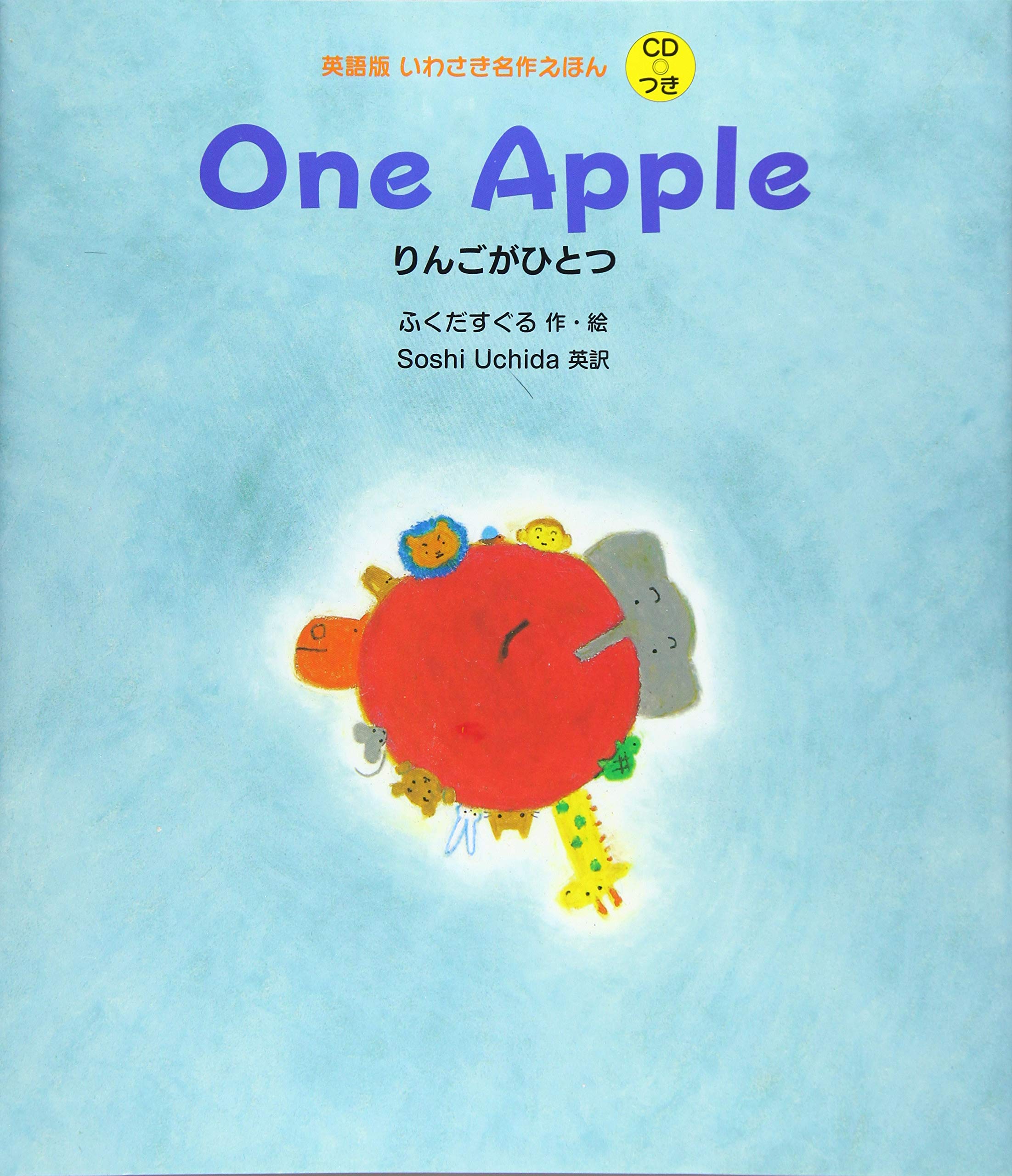 Amazon.co.jp: 英語版 いわさき名作えほん CDつき (4) One Apple