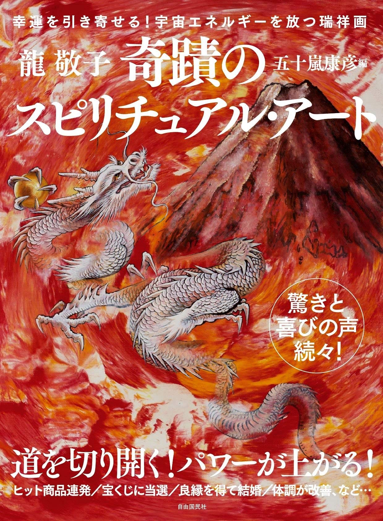 奇蹟のスピリチュアル・アート【龍神富士越えの図/福寿上昇図付き