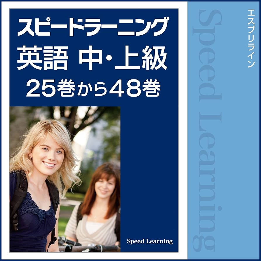 Amazon.co.jp: スピードラーニング英語 中・上級 25巻から48巻