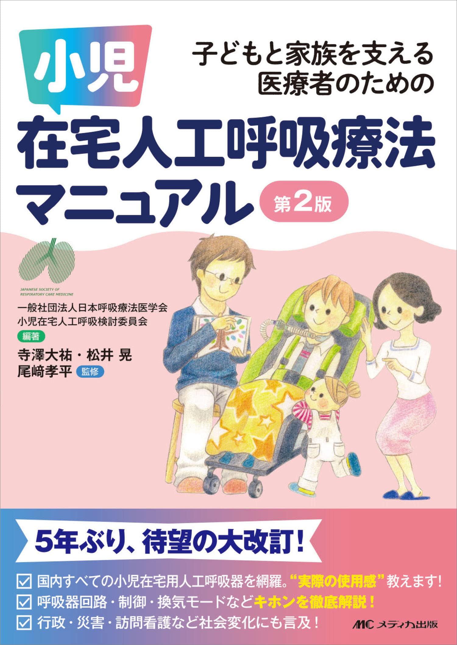 小児在宅人工呼吸療法マニュアル 第2版 | 一般社団法人日本呼吸療法