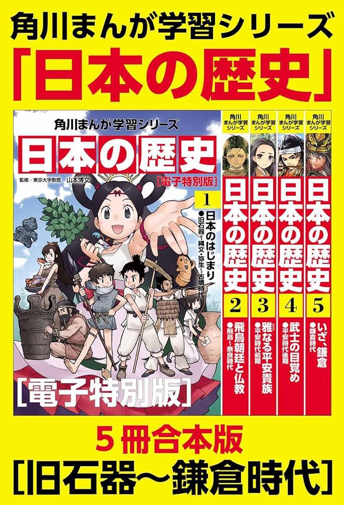 角川まんが学習シリーズ 日本の歴史 旧石器～鎌倉時代【電子特別版 5