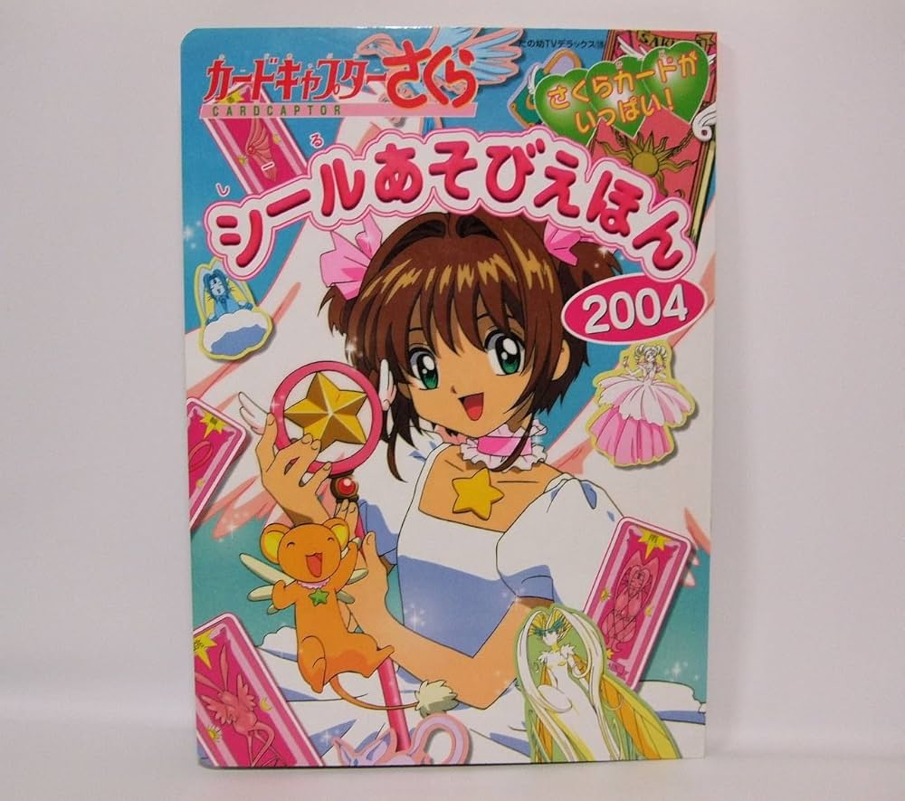 カードキャプターさくらシールあそびえほん 2004: さくらカードが