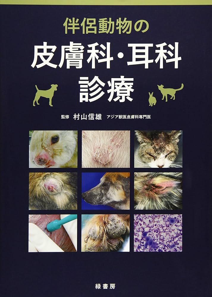 伴侶動物の皮膚科・耳科診療 | 村山信雄 |本 | 通販 | Amazon