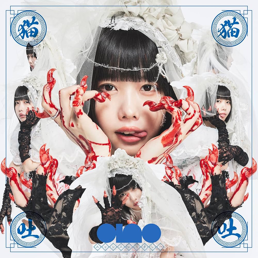 Amazon.co.jp: 【Amazon.co.jp限定】猫猫吐吐 (通常盤) - ano