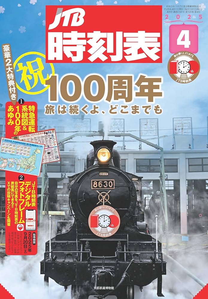 JTB時刻表 2025年 4 月号 | JTB時刻表 編集部 |本 | 通販 | Amazon