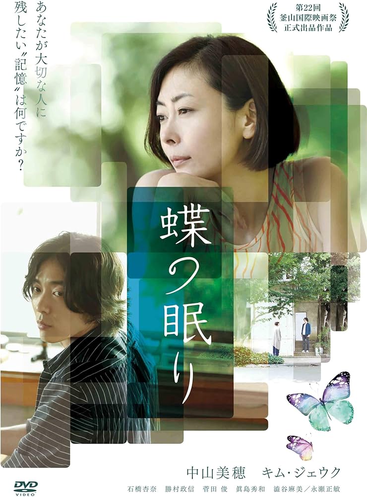 Amazon.co.jp: 蝶の眠り [DVD] : 中山美穂、キム・ジェウク, チョン