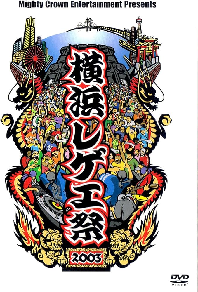 Amazon.co.jp: 横浜レゲエ祭2003 [DVD] : MIGHTY CROWN, DRY&HEAVY