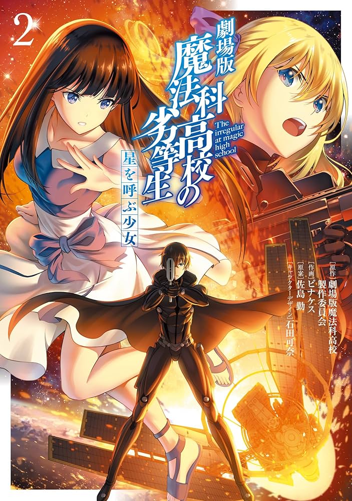 Amazon.co.jp: 劇場版 魔法科高校の劣等生 星を呼ぶ少女2 (電撃