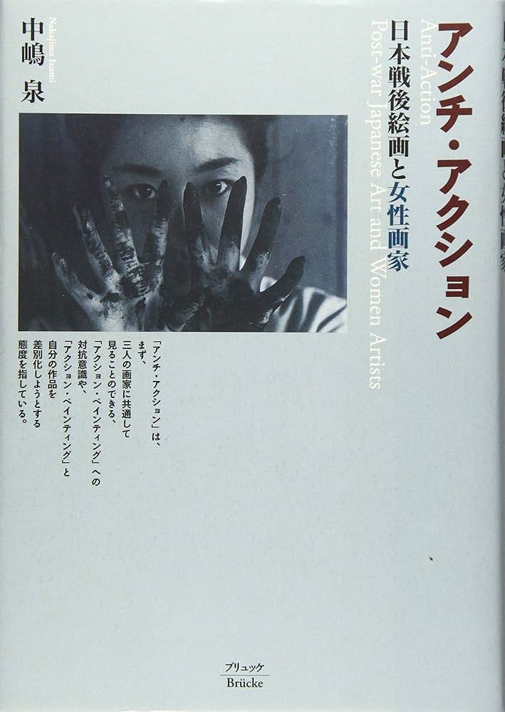 Amazon.co.jp: アンチ・アクション: 日本戦後絵画と女性画家 : 中嶋 泉: 本