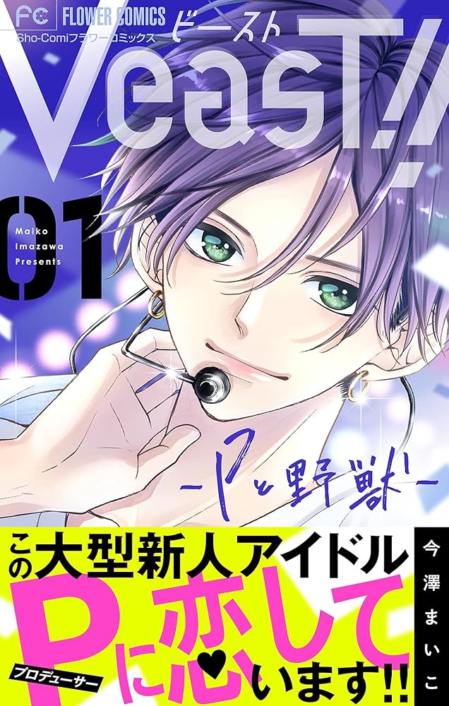 VeasT！！－Pと野獣－【マイクロ】（1） (フラワーコミックス) | 今澤