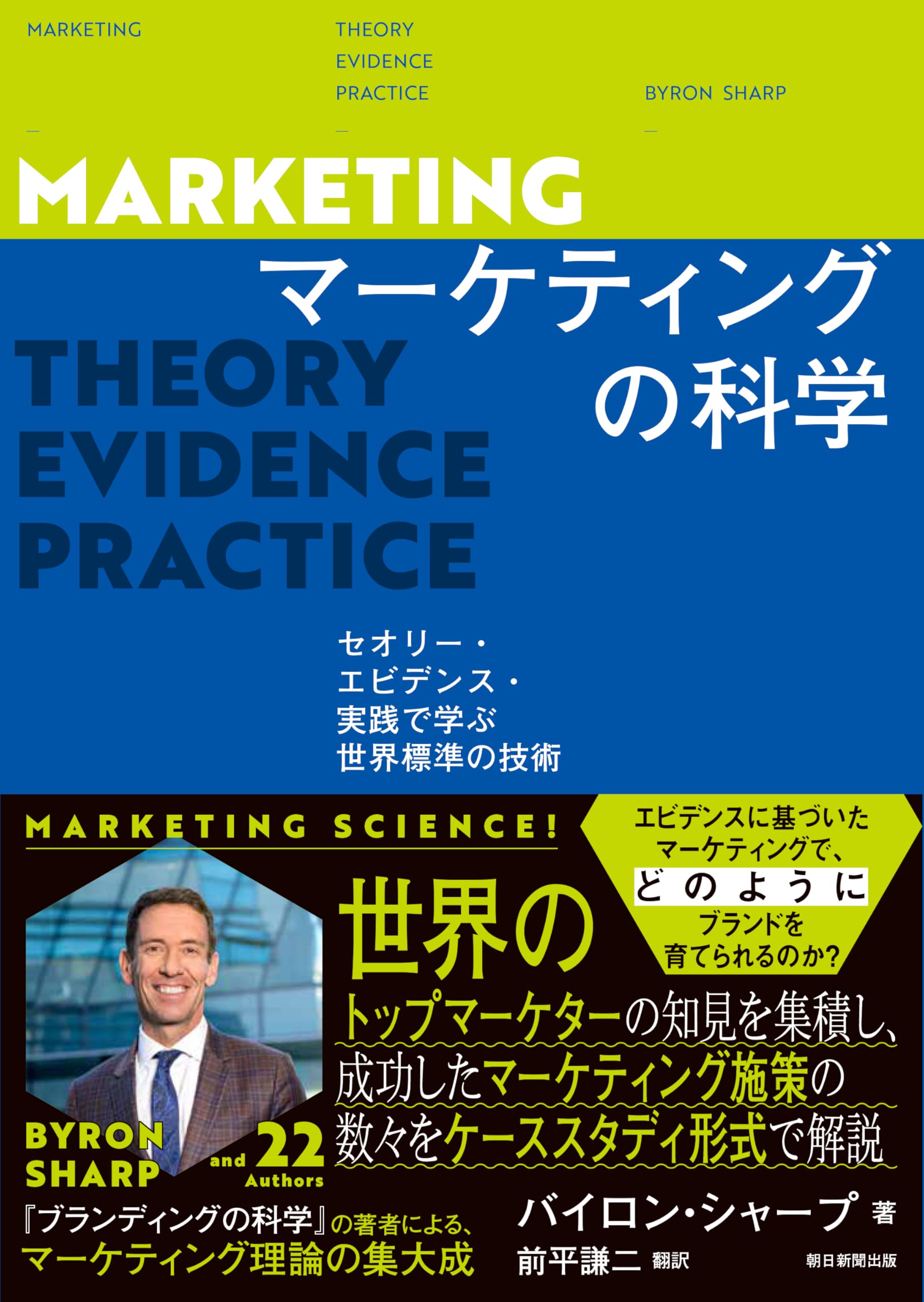 マーケティングの科学 セオリー・エビデンス・実践で学ぶ世界標準の