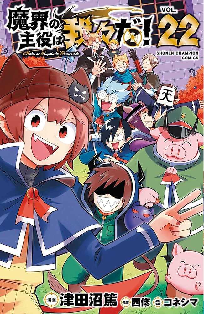 Amazon.co.jp: 魔界の主役は我々だ! 22 (22) (少年チャンピオン