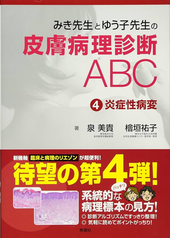 みき先生の皮膚病理診断ABC〈4〉 炎症性病変 | 泉 美貴, 檜垣 祐子 |本