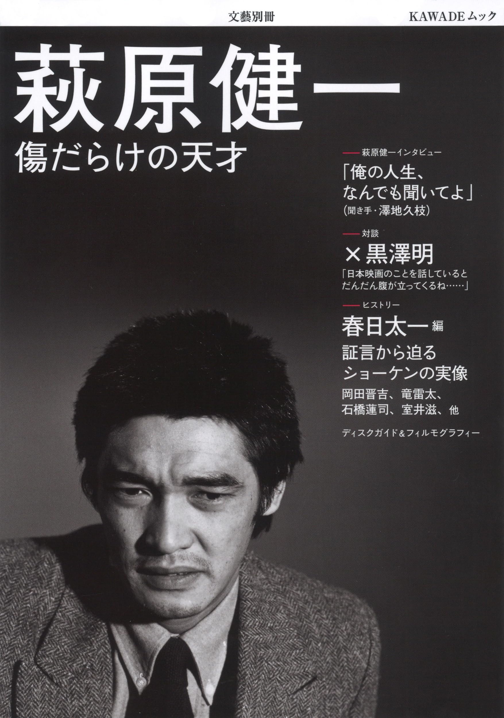 萩原健一: 傷だらけの天才 (文藝別冊) | 河出書房新社編集部 |本