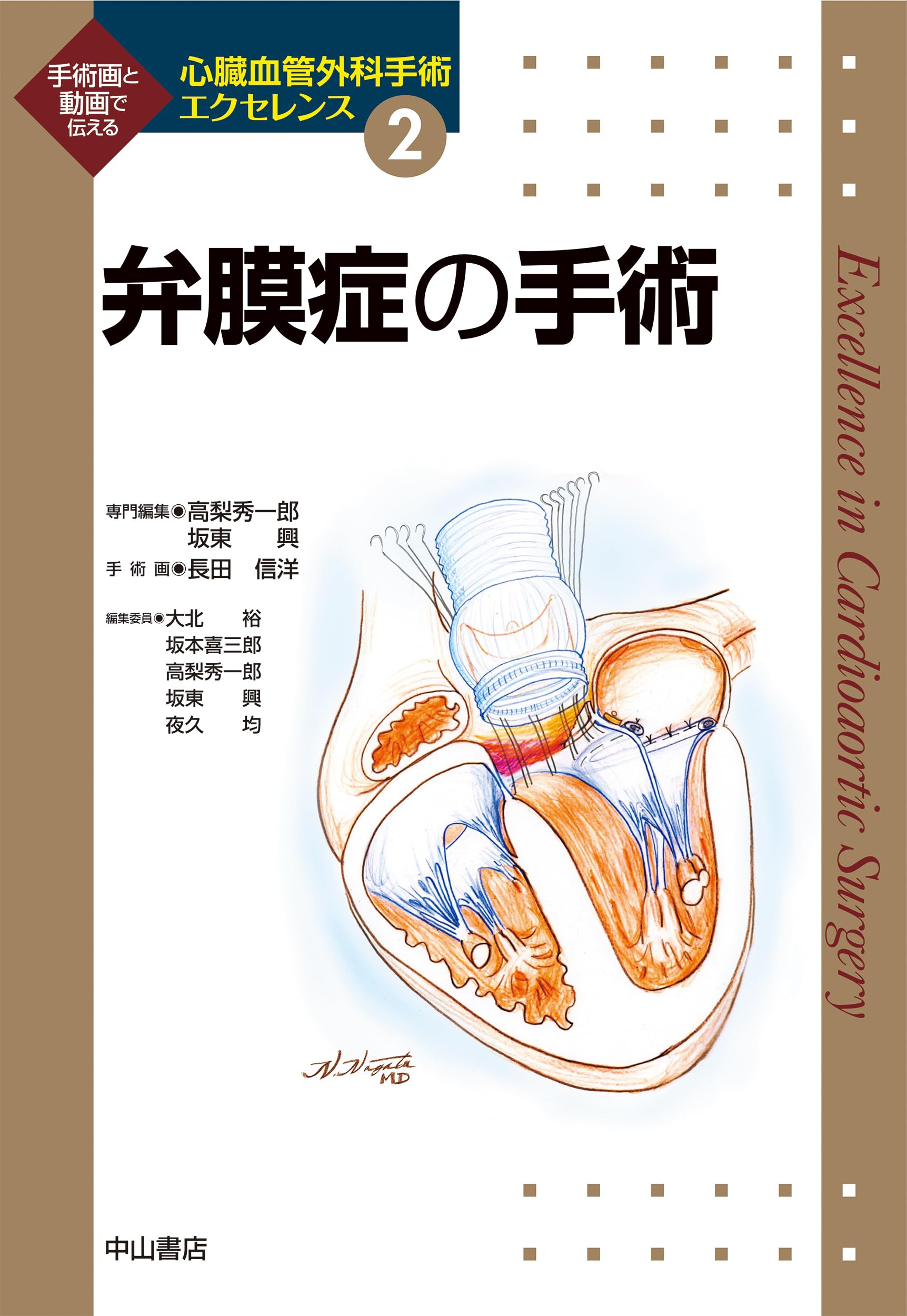 弁膜症の手術 (心臓血管外科手術エクセレンス) | 高梨 秀一郎, 坂東 興