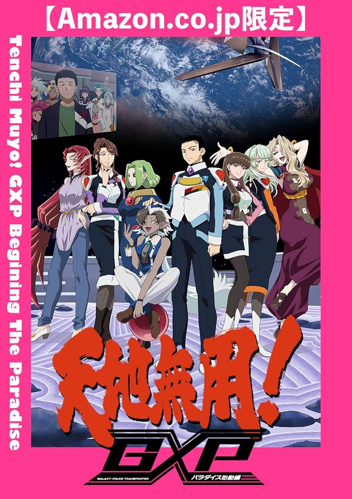 Amazon.co.jp: 【Amazon.co.jp限定】天地無用！GXP パラダイス始動編