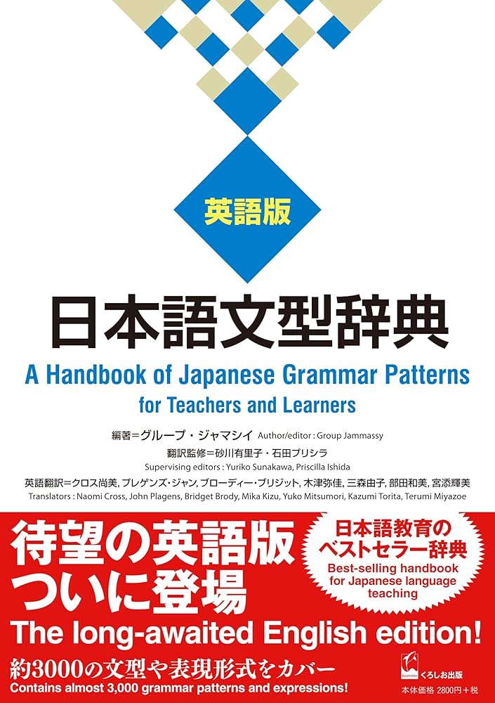 Amazon.com: 日本語文型辞典英語版―A Handbook of Japanese Grammar