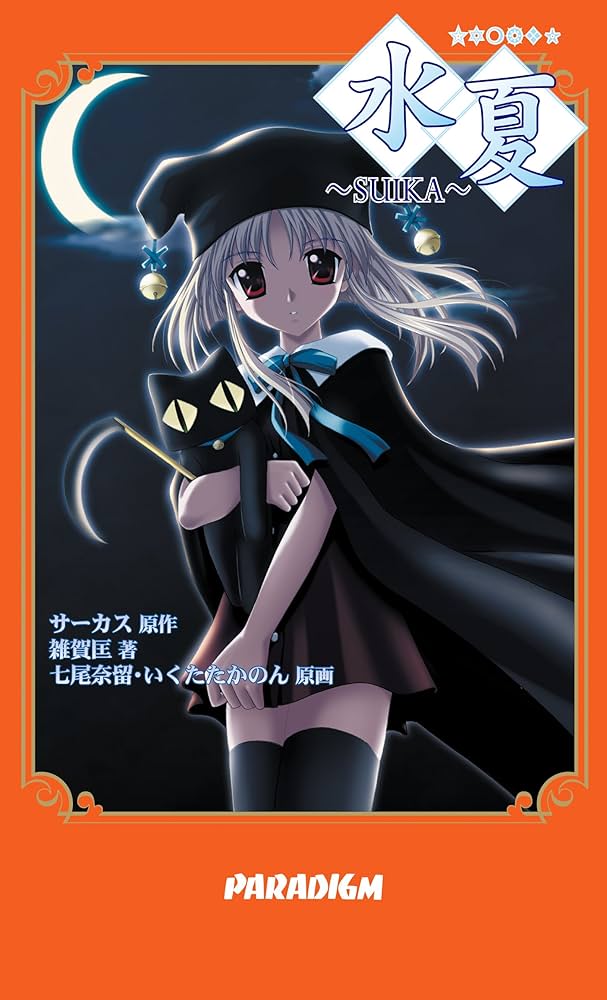 Amazon.co.jp: 水夏 (PARADIGM NOVELS) : 雑賀 匡, 七尾 奈留