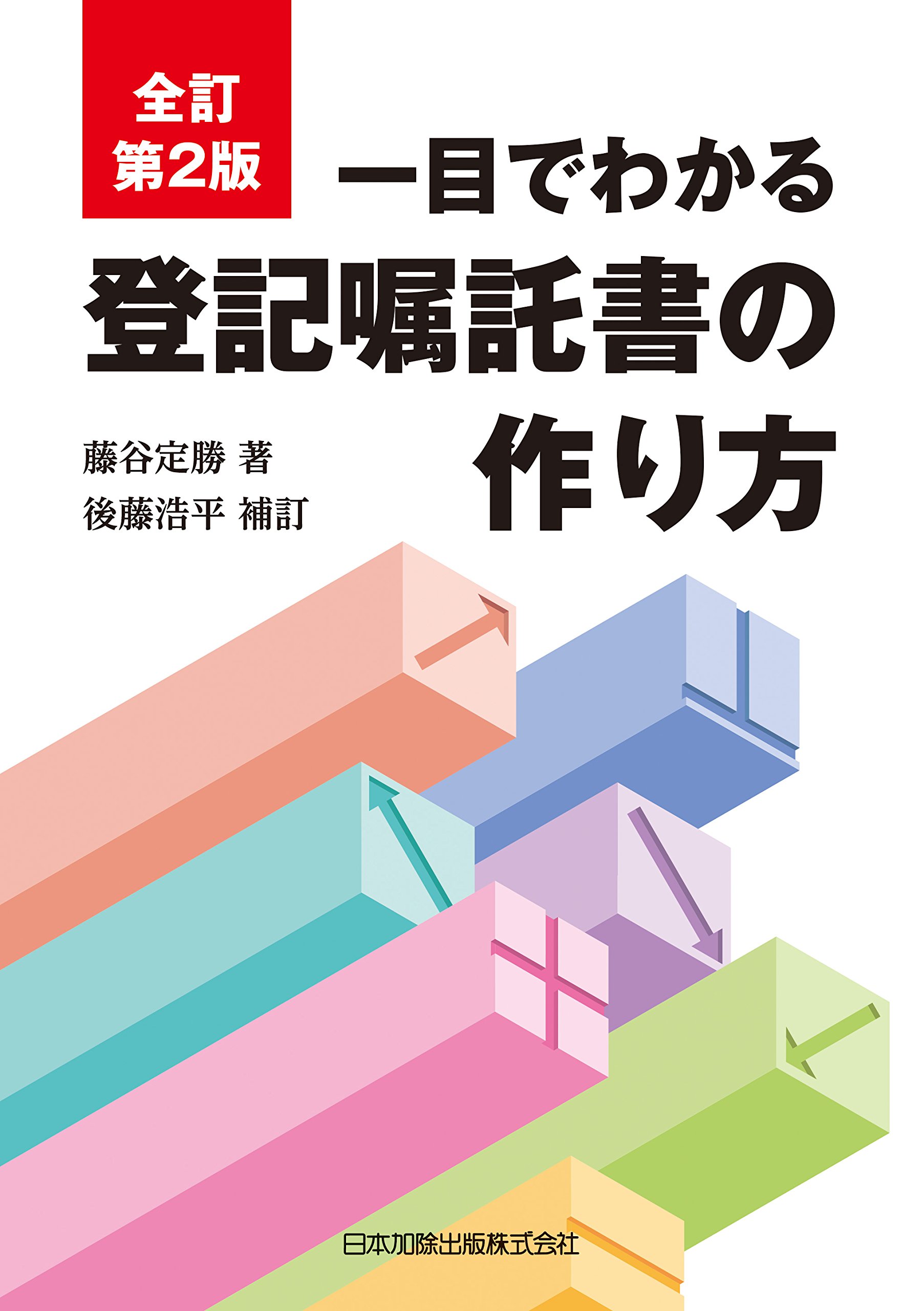 全訂第2版 一目でわかる登記嘱託書の作り方 | 藤谷 定勝, 後藤 浩平