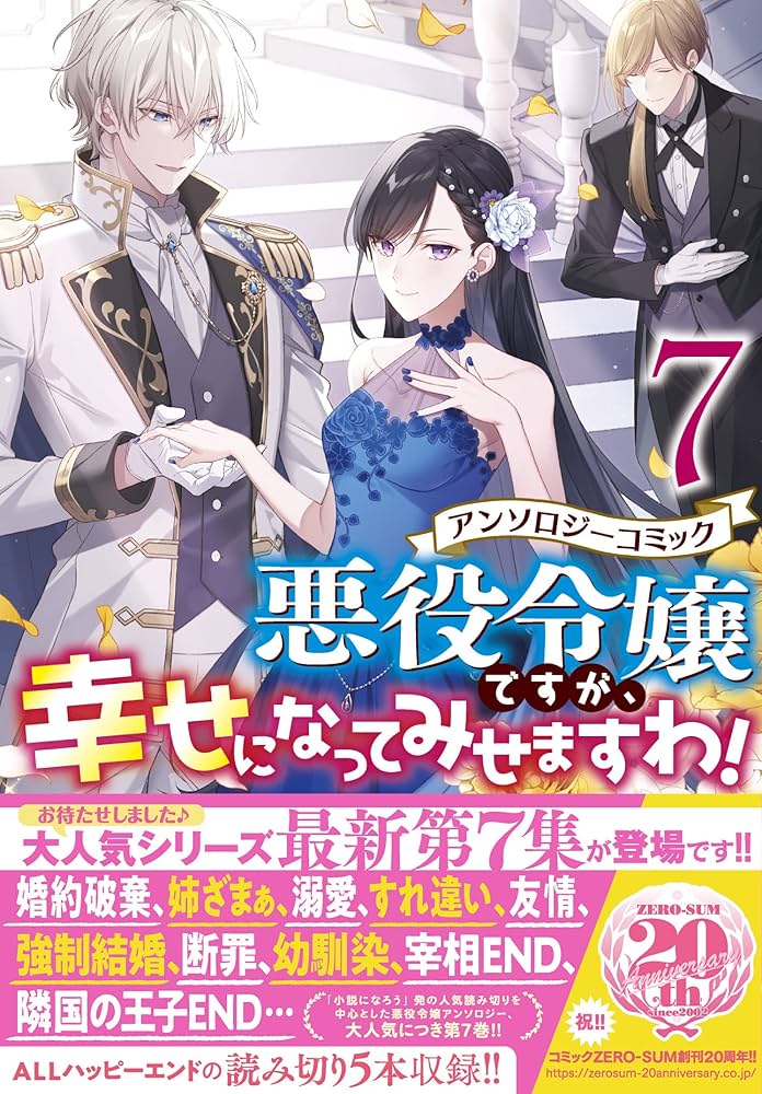 Amazon.co.jp: 悪役令嬢ですが、幸せになってみせますわ! アンソロジー