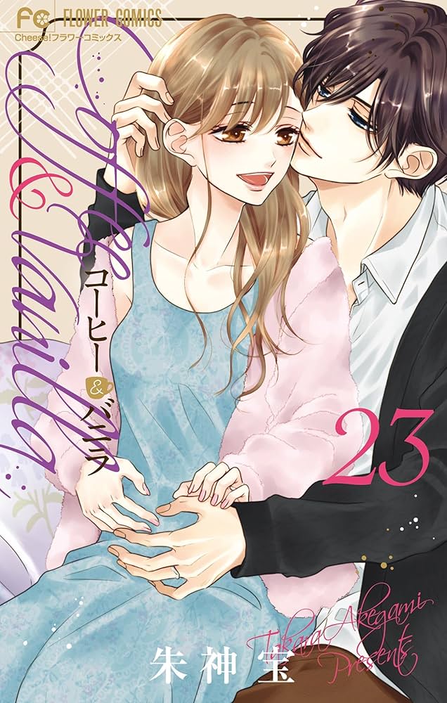 コーヒー＆バニラ（23） (フラワーコミックス) | 朱神宝 | 少女