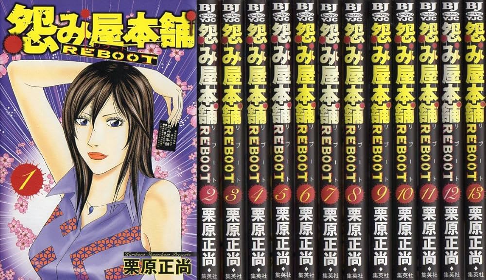 怨み屋本舗 REBOOT 全13巻完結セット (ヤングジャンプコミックス GJ