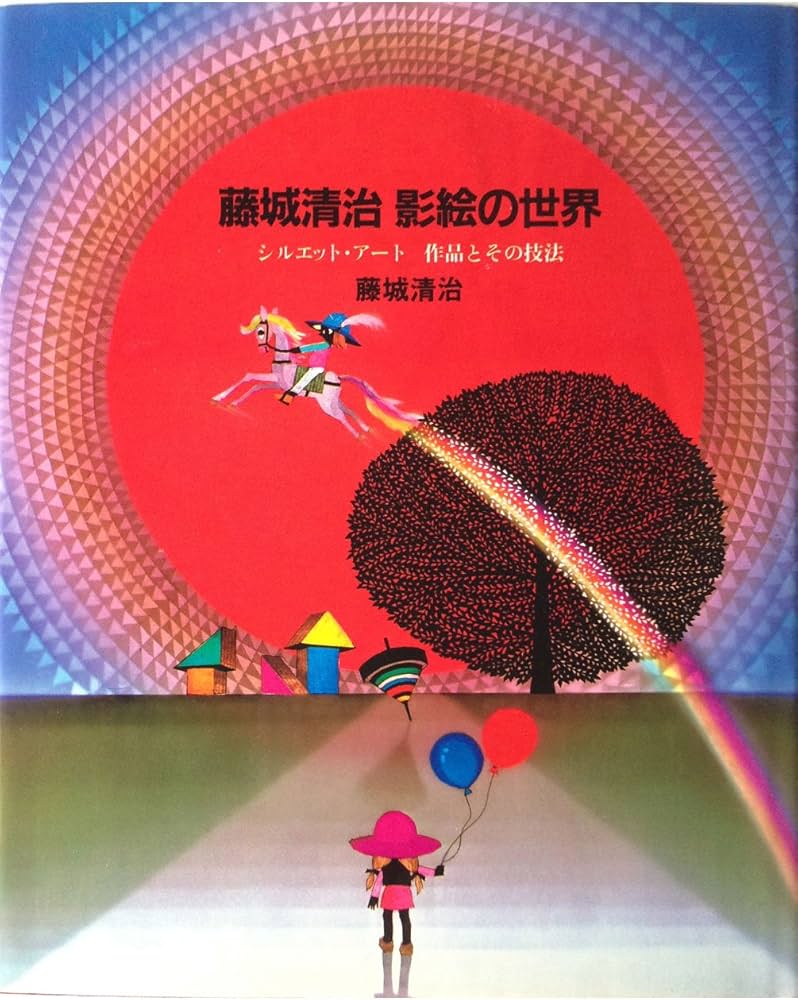 Amazon.co.jp: 藤城清治影絵の世界: シルエット・アート作品とその技法