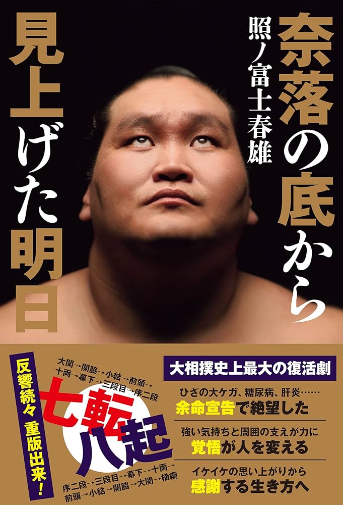 奈落の底から見上げた明日 | 照ノ富士春雄 | スポーツ | Kindleストア