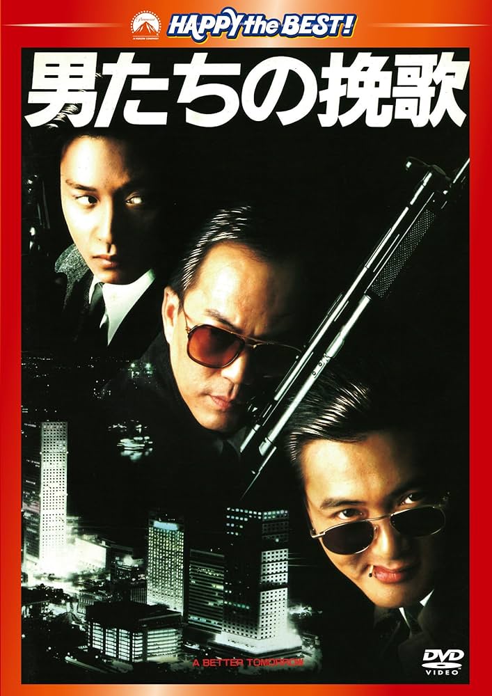 Amazon.co.jp: 男たちの挽歌 デジタル・リマスター版 [DVD] : チョウ