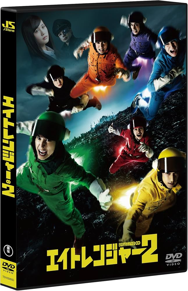 Amazon.co.jp: エイトレンジャー2 DVD 通常版 : 渋谷すばる, 横山 裕