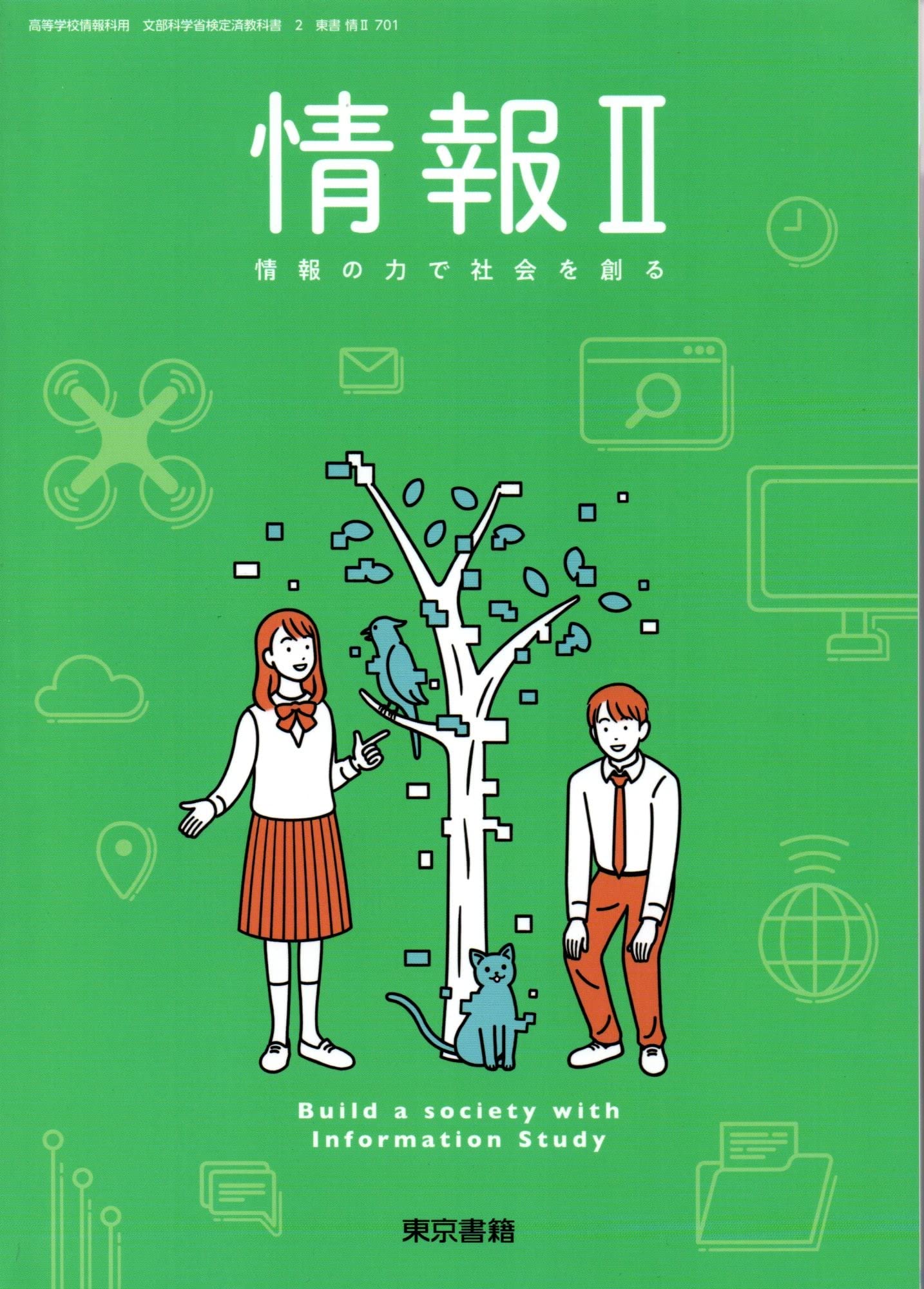 情Ⅱ701】情報Ⅱ 情報の力で社会を創る 文部科学省検定済教科書 高等