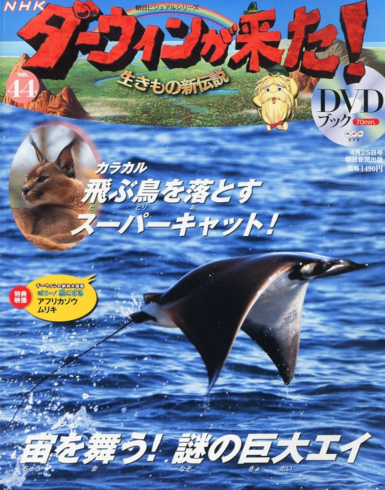Amazon.co.jp: ダーウィンが来た!生きもの新伝説DVDブック 2012年 4/25