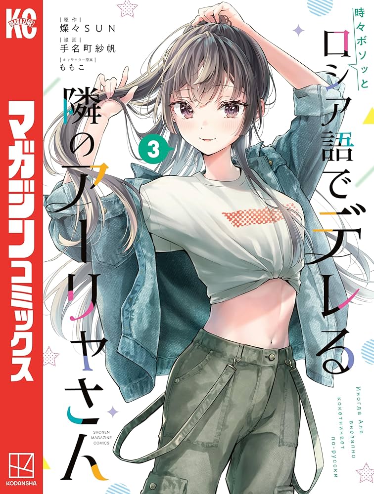 Amazon.co.jp: 時々ボソッとロシア語でデレる隣のアーリャさん（3