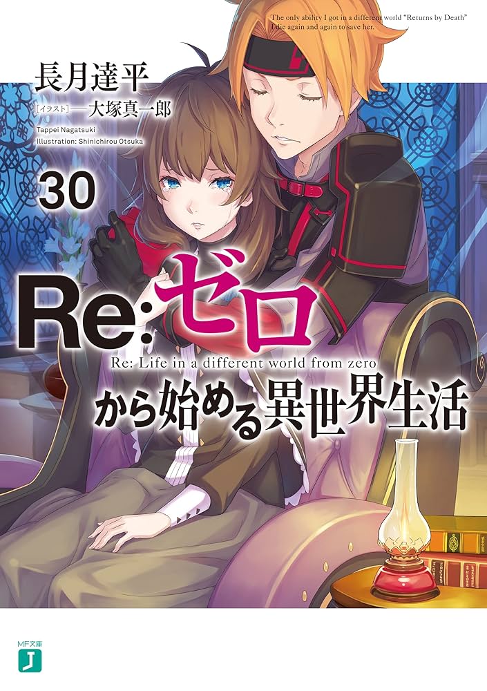 Amazon.co.jp: Re：ゼロから始める異世界生活 30 (MF文庫J) eBook : 長
